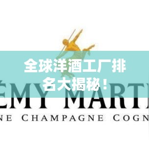 全球洋酒工廠排名大揭秘！