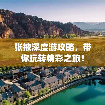 張掖深度游攻略，帶你玩轉(zhuǎn)精彩之旅！