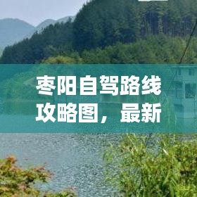 棗陽(yáng)自駕路線攻略圖，最新自駕游指南