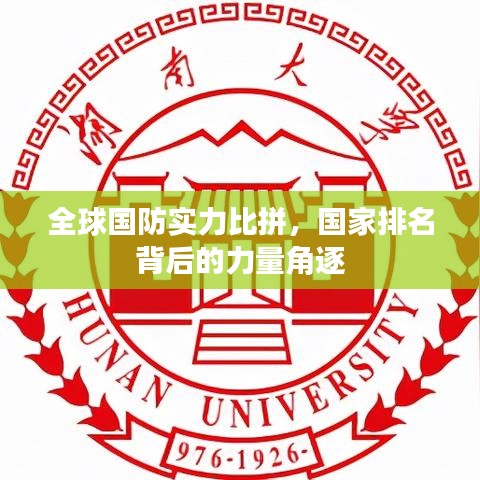 全球國防實力比拼，國家排名背后的力量角逐