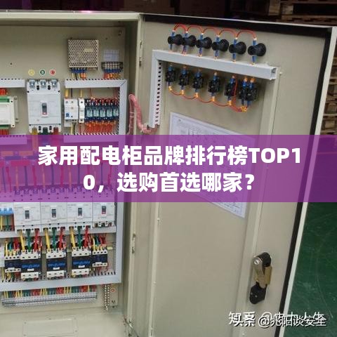 家用配電柜品牌排行榜TOP10，選購首選哪家？