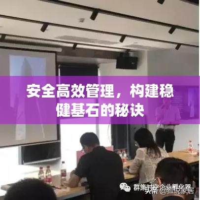 安全高效管理，構建穩(wěn)健基石的秘訣