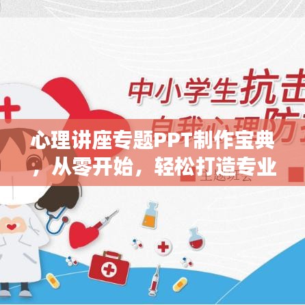 心理講座專題PPT制作寶典，從零開始，輕松打造專業(yè)級展示指南
