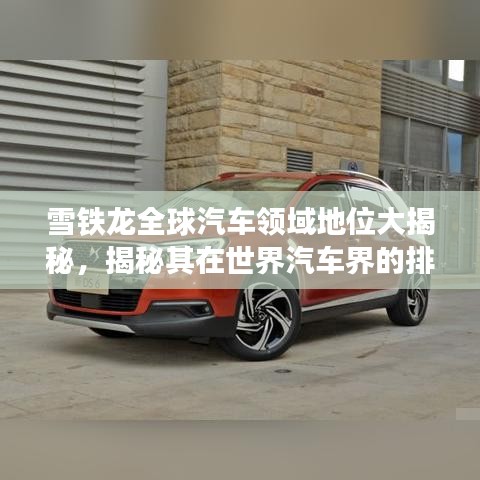 雪鐵龍全球汽車領(lǐng)域地位大揭秘，揭秘其在世界汽車界的排名與影響力