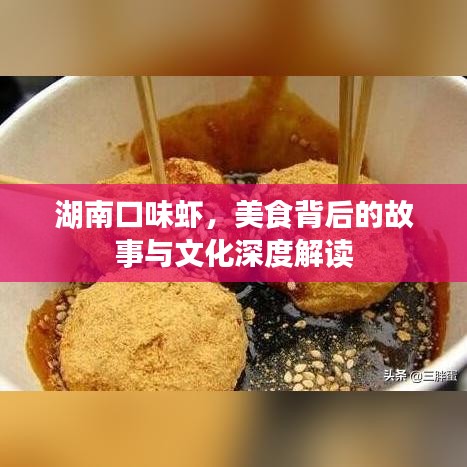 湖南口味蝦，美食背后的故事與文化深度解讀