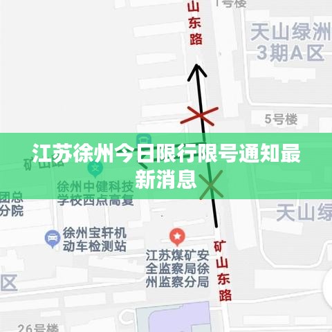 江蘇徐州今日限行限號通知最新消息