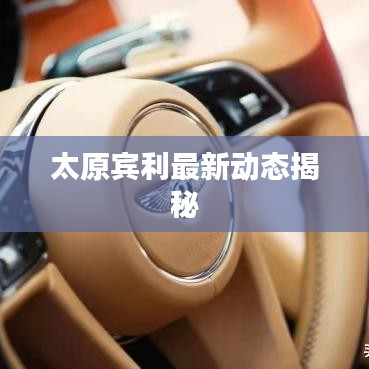 太原賓利最新動態(tài)揭秘