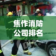 焦作消防公司排名揭秘，行業(yè)概況一網(wǎng)打盡