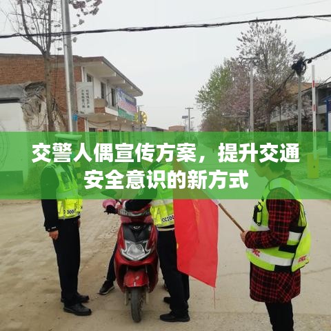 交警人偶宣傳方案，提升交通安全意識的新方式