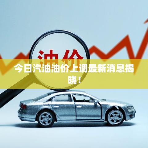 今日汽油油價(jià)上調(diào)最新消息揭曉！
