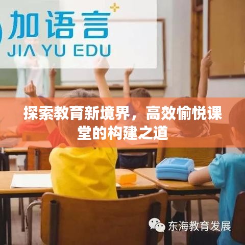探索教育新境界，高效愉悅課堂的構(gòu)建之道