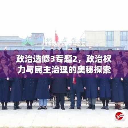 政治選修3專題2，政治權(quán)力與民主治理的奧秘探索