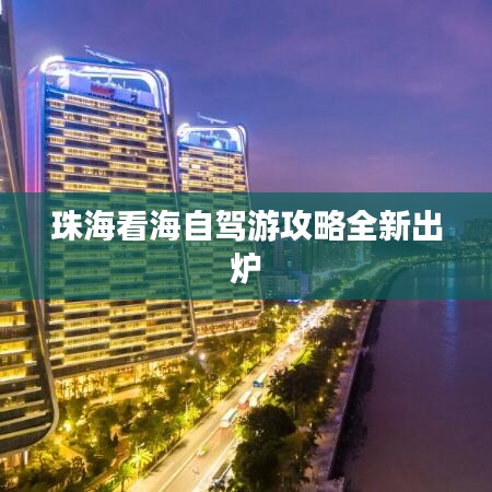 珠?？春Ｗ择{游攻略全新出爐