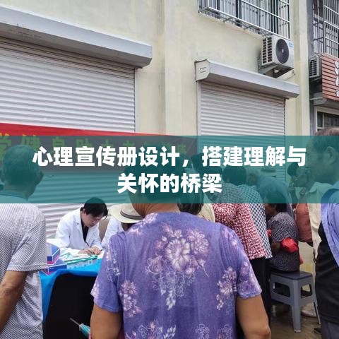 心理宣傳冊設計，搭建理解與關懷的橋梁