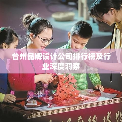 臺州品牌設(shè)計公司排行榜及行業(yè)深度洞察