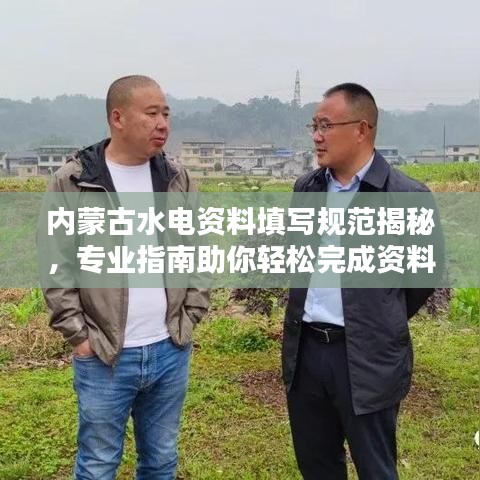 內(nèi)蒙古水電資料填寫規(guī)范揭秘，專業(yè)指南助你輕松完成資料整理！