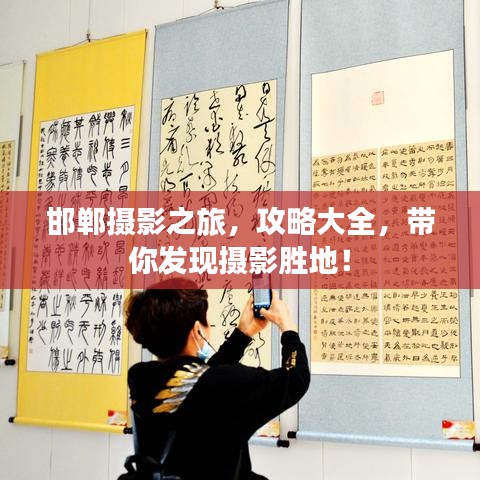 邯鄲攝影之旅，攻略大全，帶你發(fā)現(xiàn)攝影勝地！