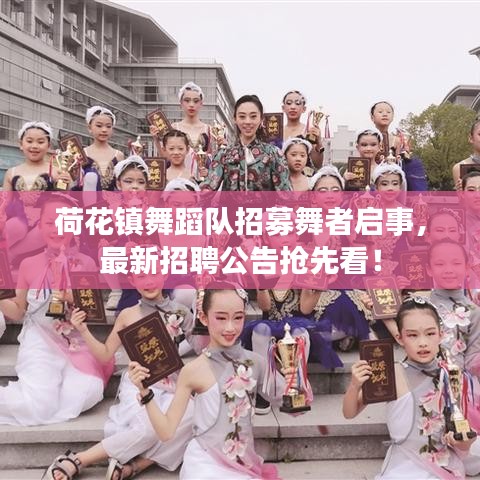 荷花鎮(zhèn)舞蹈隊(duì)招募舞者啟事，最新招聘公告搶先看！