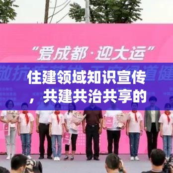 住建領(lǐng)域知識宣傳，共建共治共享的關(guān)鍵一環(huán)，助力美好城市建設(shè)！