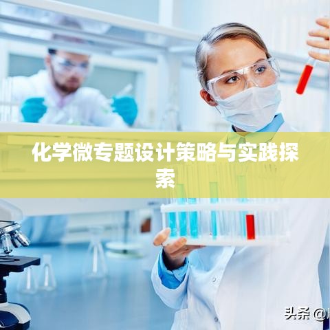 化學(xué)微專題設(shè)計(jì)策略與實(shí)踐探索