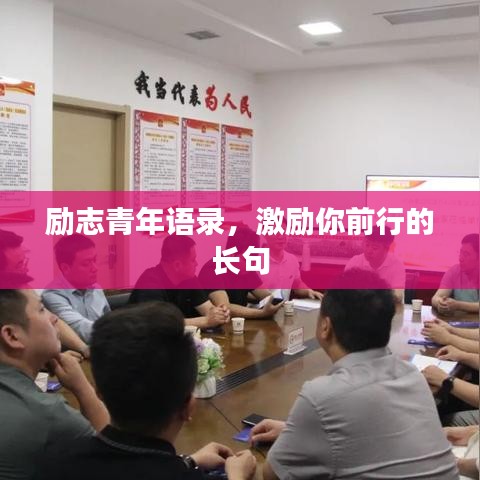 勵(lì)志青年語(yǔ)錄，激勵(lì)你前行的長(zhǎng)句