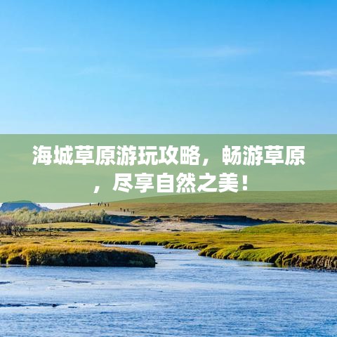 海城草原游玩攻略，暢游草原，盡享自然之美！