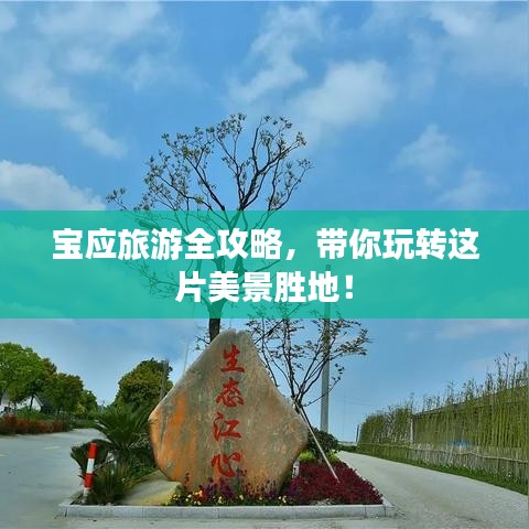 寶應(yīng)旅游全攻略，帶你玩轉(zhuǎn)這片美景勝地！