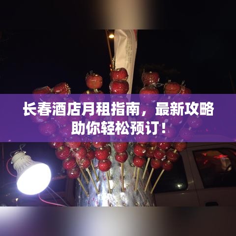 長春酒店月租指南，最新攻略助你輕松預(yù)訂！