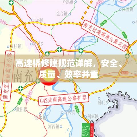 高速橋修建規(guī)范詳解，安全、質(zhì)量、效率并重