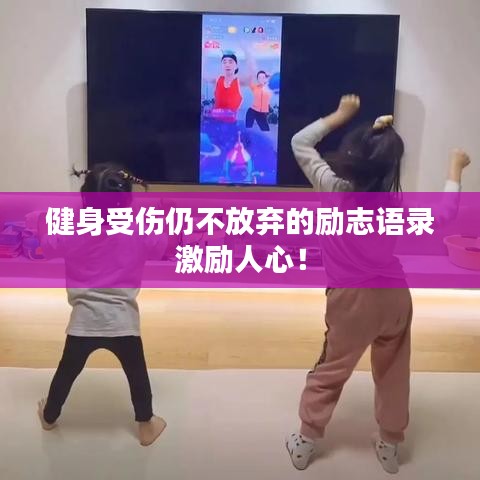 健身受傷仍不放棄的勵(lì)志語錄激勵(lì)人心！