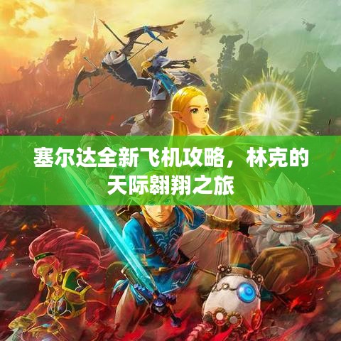 塞爾達(dá)全新飛機(jī)攻略，林克的天際翱翔之旅