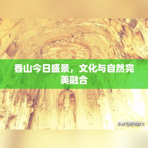 香山今日盛景，文化與自然完美融合