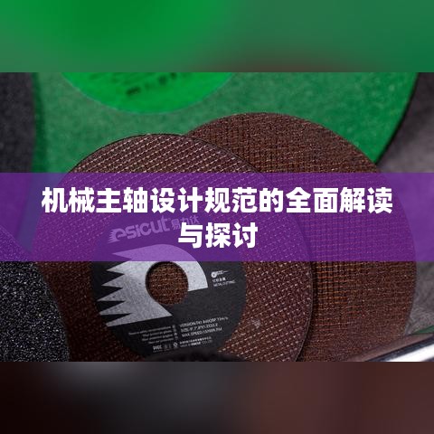 機(jī)械主軸設(shè)計規(guī)范的全面解讀與探討