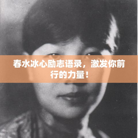 春水冰心勵(lì)志語錄，激發(fā)你前行的力量！