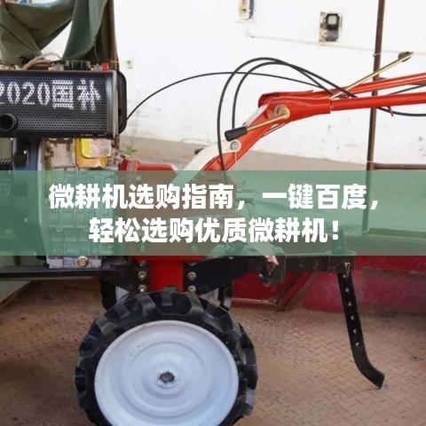 微耕機(jī)選購指南，一鍵百度，輕松選購優(yōu)質(zhì)微耕機(jī)！