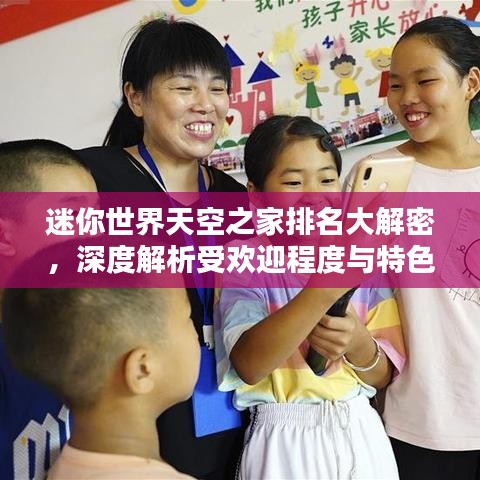 迷你世界天空之家排名大解密，深度解析受歡迎程度與特色！