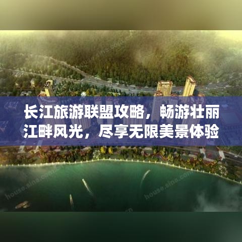 長(zhǎng)江旅游聯(lián)盟攻略，暢游壯麗江畔風(fēng)光，盡享無(wú)限美景體驗(yàn)！