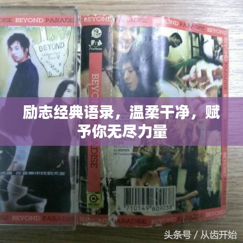 勵(lì)志經(jīng)典語(yǔ)錄，溫柔干凈，賦予你無(wú)盡力量