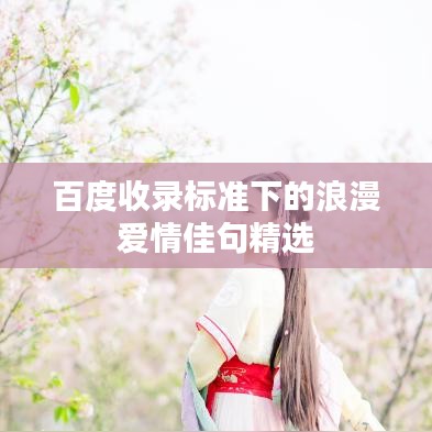 百度收錄標(biāo)準(zhǔn)下的浪漫愛(ài)情佳句精選