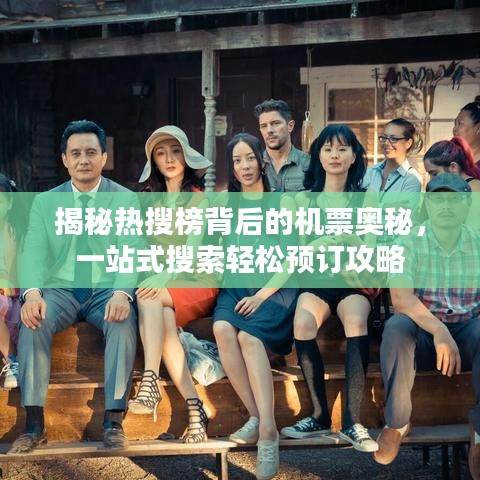 揭秘?zé)崴寻癖澈蟮臋C(jī)票奧秘，一站式搜索輕松預(yù)訂攻略