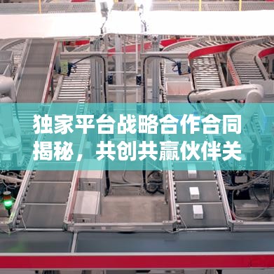 獨(dú)家平臺(tái)戰(zhàn)略合作合同揭秘，共創(chuàng)共贏伙伴關(guān)系的秘訣！