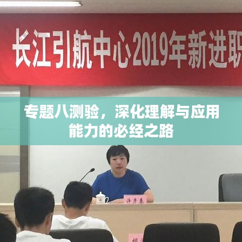 專題八測(cè)驗(yàn)，深化理解與應(yīng)用能力的必經(jīng)之路