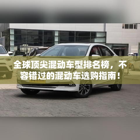 全球頂尖混動(dòng)車型排名榜，不容錯(cuò)過(guò)的混動(dòng)車選購(gòu)指南！