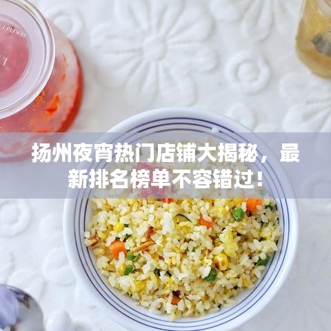揚(yáng)州夜宵熱門店鋪大揭秘，最新排名榜單不容錯(cuò)過(guò)！
