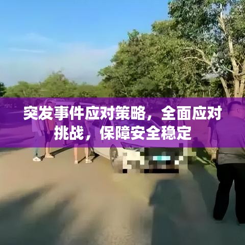 突發(fā)事件應(yīng)對策略，全面應(yīng)對挑戰(zhàn)，保障安全穩(wěn)定