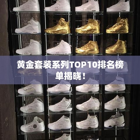 黃金套裝系列TOP10排名榜單揭曉！