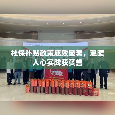 社保補貼政策成效顯著，溫暖人心實踐獲贊譽