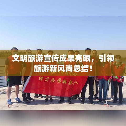 文明旅游宣傳成果亮眼，引領(lǐng)旅游新風尚總結(jié)！