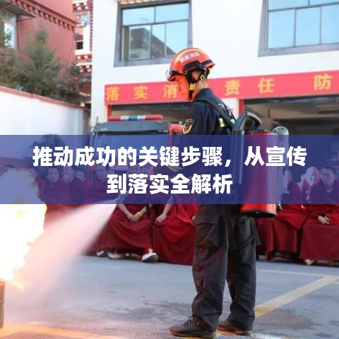 推動成功的關(guān)鍵步驟，從宣傳到落實全解析