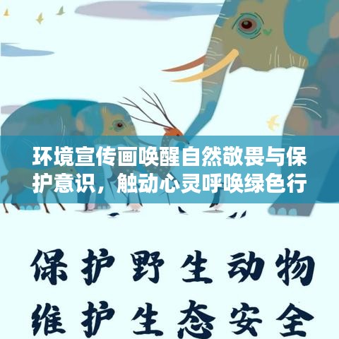 環(huán)境宣傳畫喚醒自然敬畏與保護意識，觸動心靈呼喚綠色行動